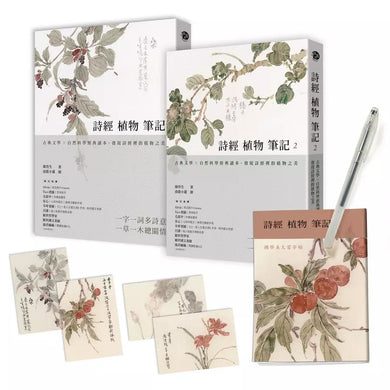 詩經植物筆記(1+2套書):古典文學×自然科學經典讀本,發現詩經裡的植物之美-非故事: 動物植物 Animal & Plant-買書書 BuyBookBook