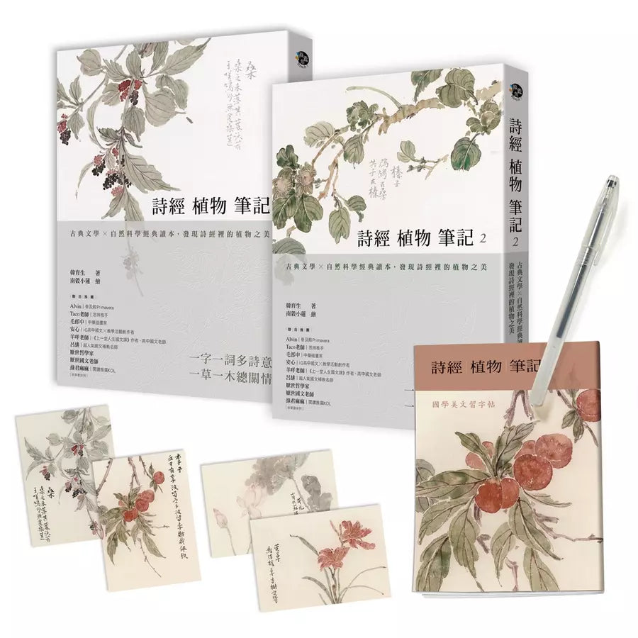 詩經植物筆記(1+2套書):古典文學×自然科學經典讀本,發現詩經裡的植物之美-非故事: 動物植物 Animal & Plant-買書書 BuyBookBook