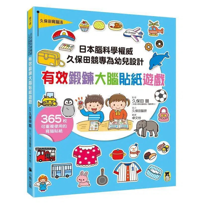 日本腦科權威久保田競專為幼兒設計有效鍛鍊大腦貼紙遊戲 (附365枚可重複使用育腦貼紙)【增訂版附「紙卡操作延伸遊戲 」】-非故事: 學前基礎 Preschool Basics-買書書 BuyBookBook