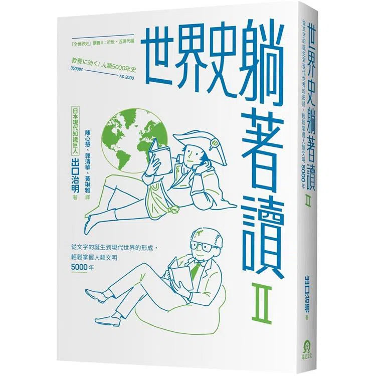 世界史躺著讀Ⅱ(338則簡短生動的故事,輕鬆翻讀,吸收新知無負擔)-非故事: 歷史戰爭 History & War-買書書 BuyBookBook