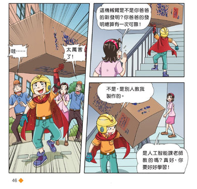 漫畫版 裝在口袋裏的爸爸 20 人工智能超人