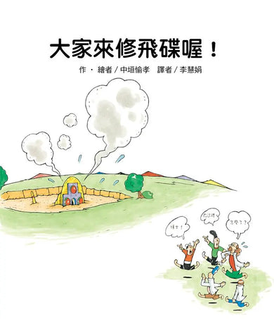 大家來修飛碟喔!