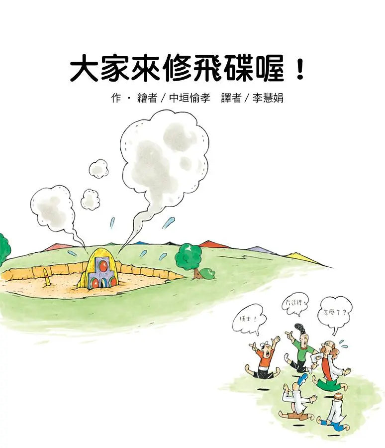 大家來修飛碟喔!