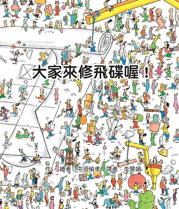 大家來修飛碟喔!