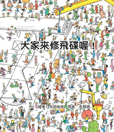 大家來修飛碟喔!