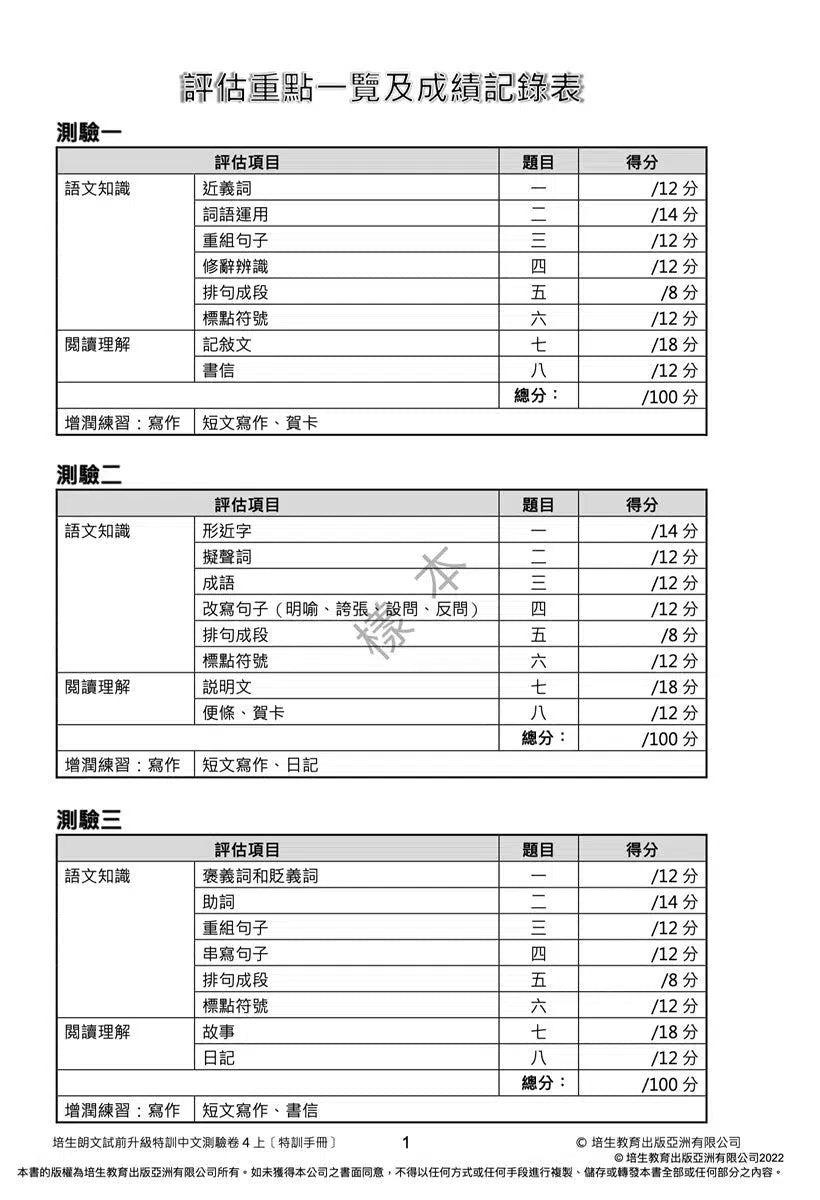 培生朗文試前升級特訓中文測驗卷 (附送診斷評估服務,針對弱項重點特訓)-補充練習: 中國語文 Chinese-買書書 BuyBookBook
