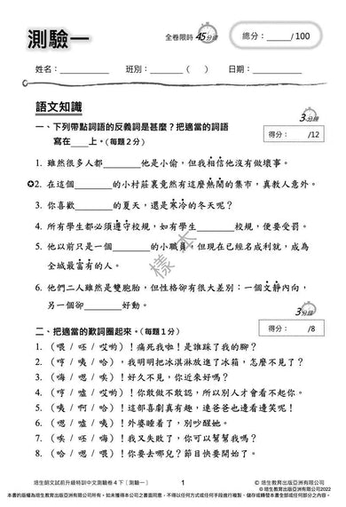 培生朗文試前升級特訓中文測驗卷 (附送診斷評估服務,針對弱項重點特訓)-補充練習: 中國語文 Chinese-買書書 BuyBookBook