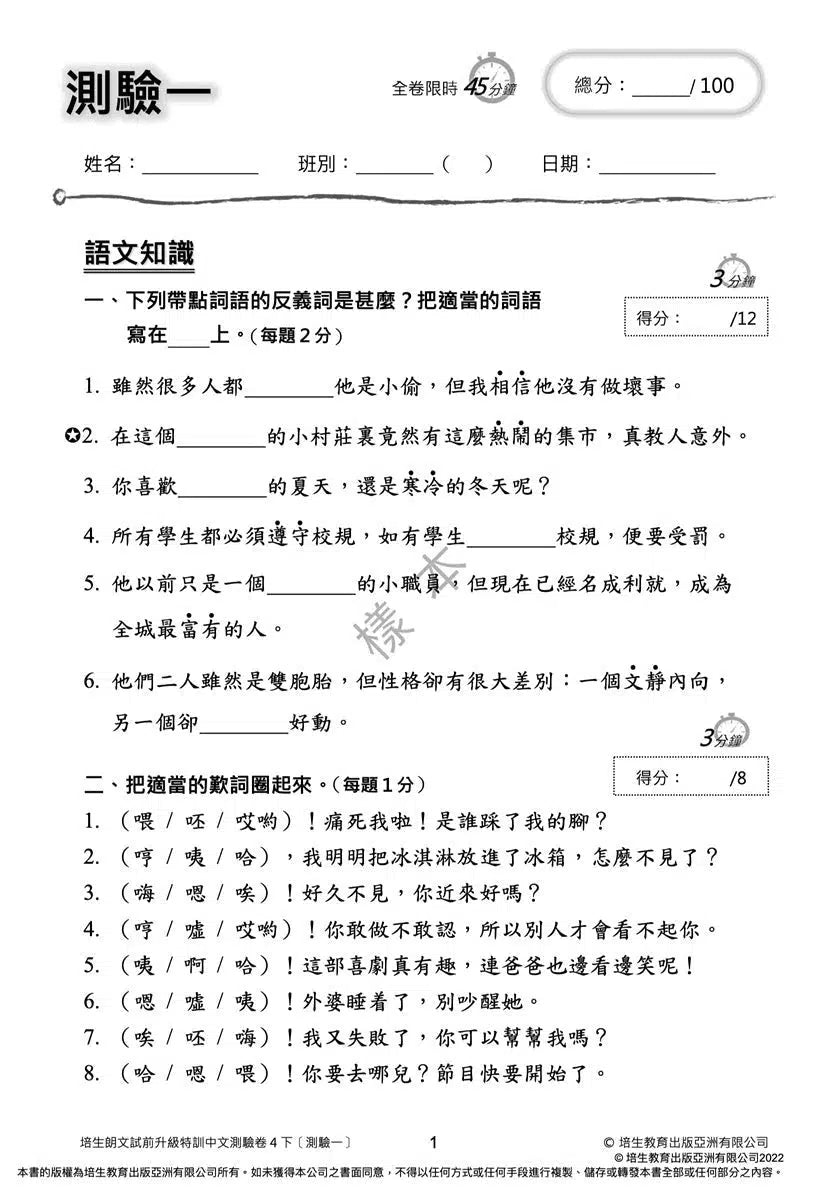 培生朗文試前升級特訓中文測驗卷 (附送診斷評估服務,針對弱項重點特訓)-補充練習: 中國語文 Chinese-買書書 BuyBookBook