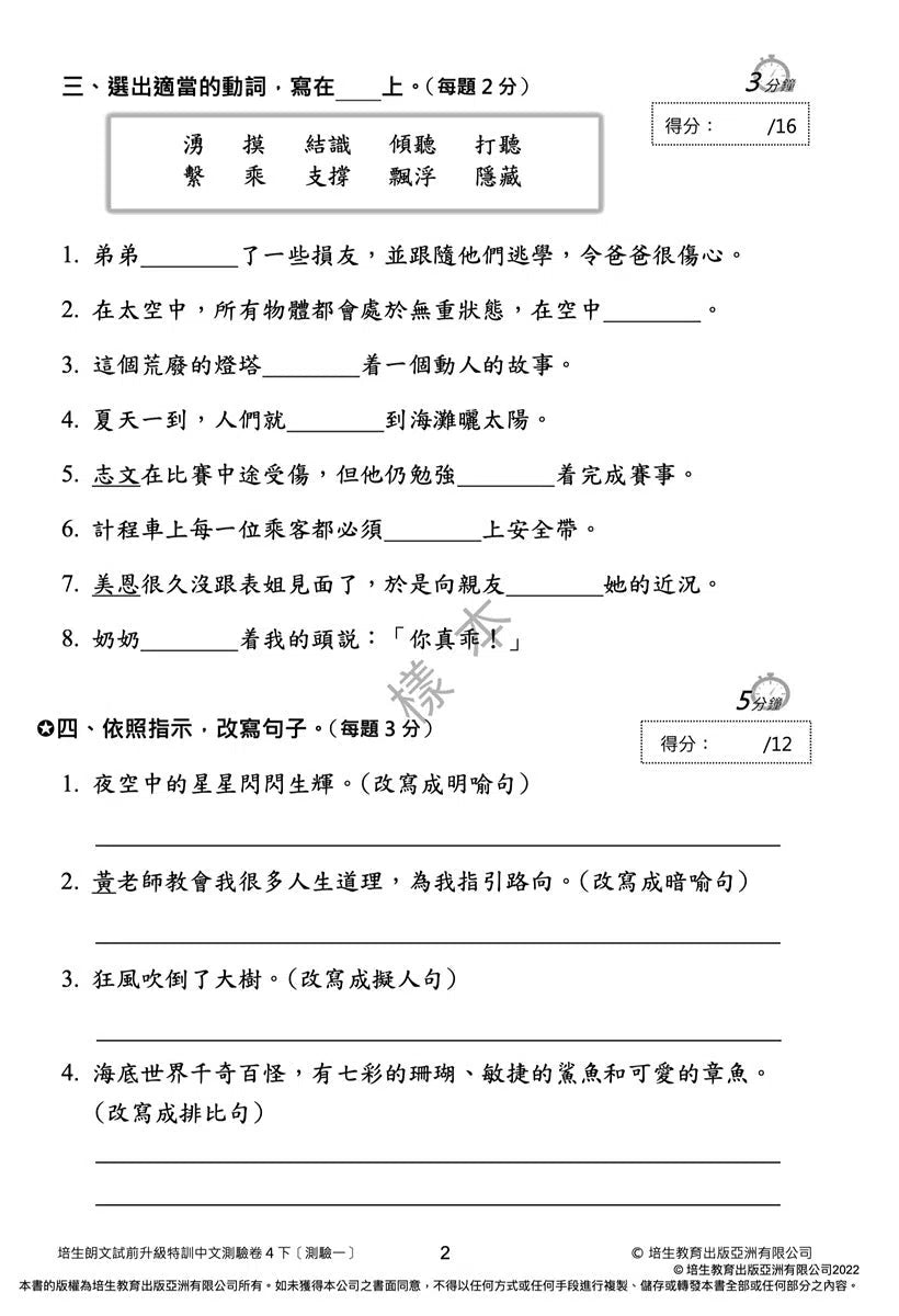 培生朗文試前升級特訓中文測驗卷 (附送診斷評估服務,針對弱項重點特訓)-補充練習: 中國語文 Chinese-買書書 BuyBookBook