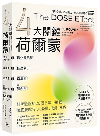 【4大關鍵荷爾蒙】活化多巴胺、催產素、血清素和腦內啡:實現心流、激發動力、身心修復的行動策略 平裝書 Paperback