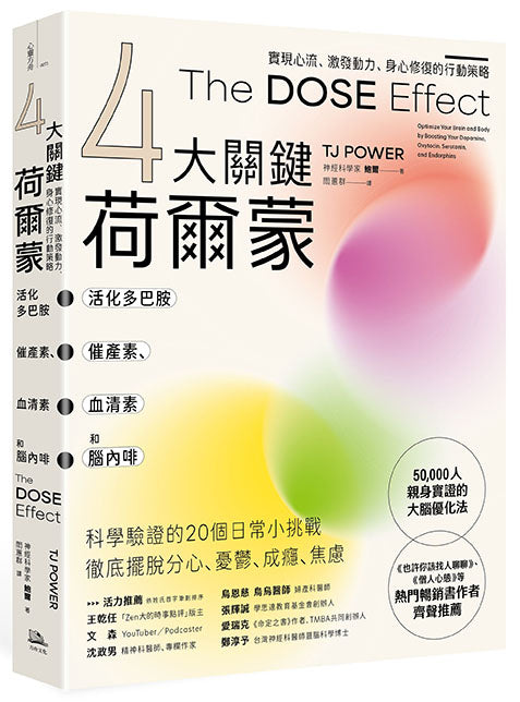 【4大關鍵荷爾蒙】活化多巴胺、催產素、血清素和腦內啡:實現心流、激發動力、身心修復的行動策略 平裝書 Paperback