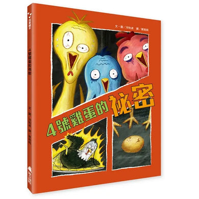 4號雞蛋的祕密-Children’s picture books-買書書 BuyBookBook