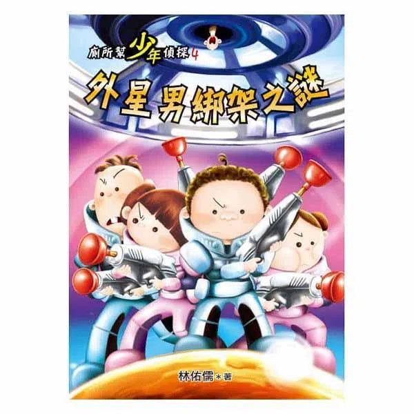 廁所幫少年偵探 #04 - 外星男綁架之謎(二版)-故事: 偵探懸疑 Detective & Mystery-買書書 BuyBookBook