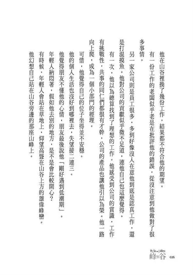 峰與谷:超越逆境、享受順境的人生禮物-非故事: 心理勵志 Self-help-買書書 BuyBookBook