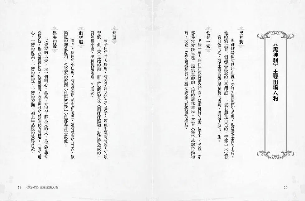 黑神駒【全球Top 10暢銷少兒文學,BBC百大最愛小說,最感人的動物傳記文學經典】-故事: 劇情故事 General-買書書 BuyBookBook