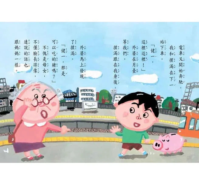 小豬撲滿 想去旅行 (長谷川義史) - 故事摩天輪-故事: 奇幻魔法 Fantasy & Magical-買書書 BuyBookBook