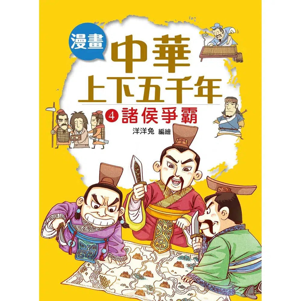 漫畫中華上下五千年(4)諸侯爭霸-非故事: 歷史戰爭 History & War-買書書 BuyBookBook