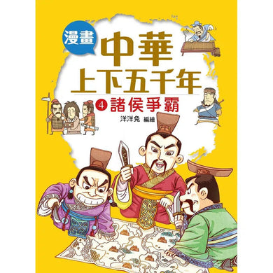 漫畫中華上下五千年(4)諸侯爭霸-非故事: 歷史戰爭 History & War-買書書 BuyBookBook