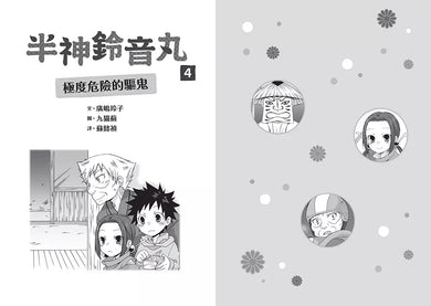 半神鈴音丸 4 極度危險的驅鬼(日本全國學校圖書館協議會選定圖書)(廣嶋玲子)-故事: 奇幻魔法 Fantasy & Magical-買書書 BuyBookBook
