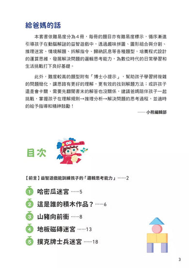 京大益智遊戲博士專為兒童設計的動腦解謎 4:5 歲開始,天天挑戰 (18個題型共67款益智遊戲)-活動: 益智解謎 Puzzle & Quiz-買書書 BuyBookBook