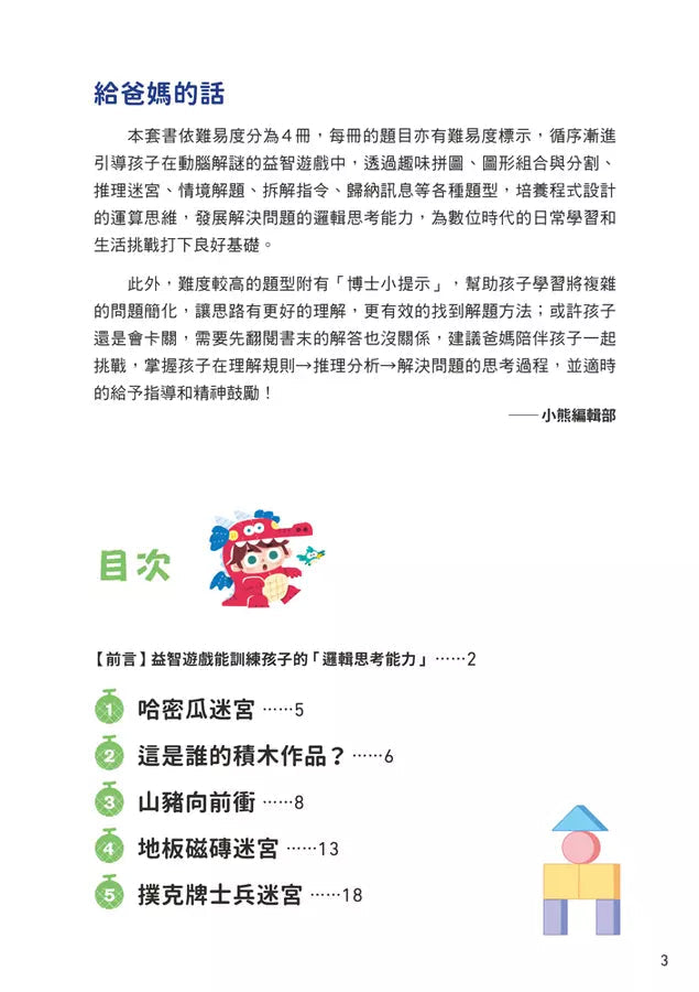 京大益智遊戲博士專為兒童設計的動腦解謎 4:5 歲開始,天天挑戰 (18個題型共67款益智遊戲)-活動: 益智解謎 Puzzle & Quiz-買書書 BuyBookBook