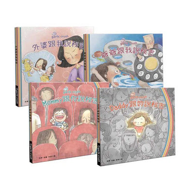 全家一起說秘密(全4冊):親情笑淚繪本-故事: 兒童繪本 Picture Books-買書書 BuyBookBook