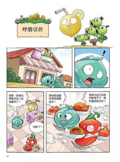 植物大戰殭屍 武器祕密之妙語連珠 成語漫畫 4-故事: 歷險科幻 Adventure & Science Fiction-買書書 BuyBookBook