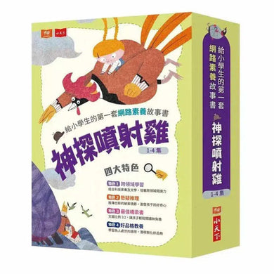 神探噴射雞 (共4冊):給小學生的第一套網路素養故事書 (蕭逸清)-故事: 橋樑章節 Early Readers-買書書 BuyBookBook