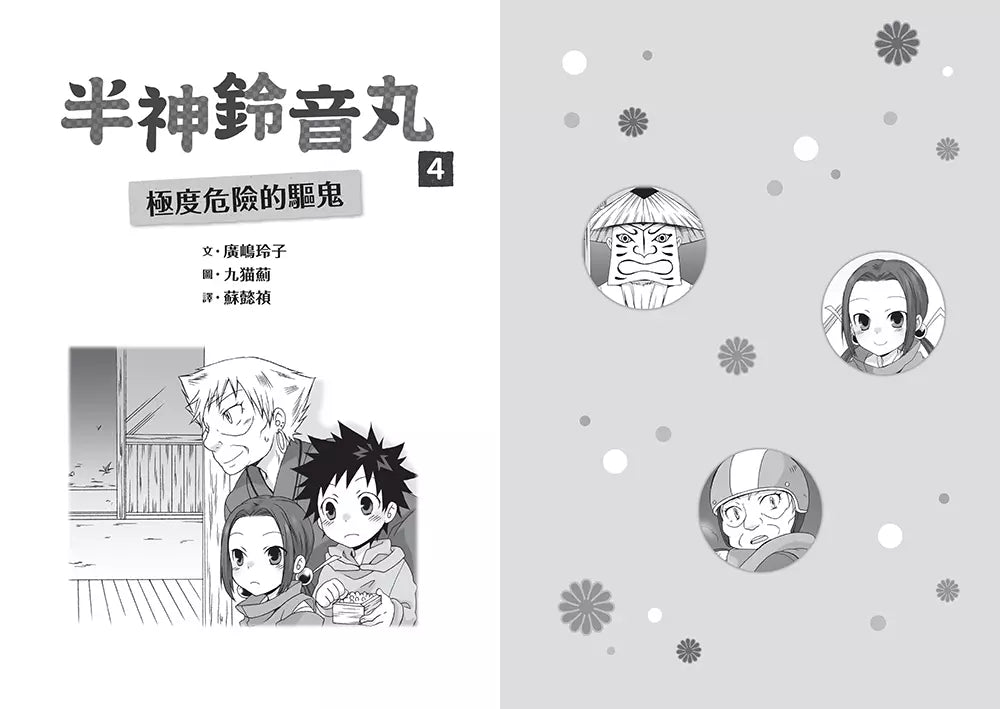 「半神鈴音丸」系列【第2輯】(3&4集,共兩冊,限量加贈「迎神驅鬼-鈴音丸透明書籤卡」)(廣嶋玲子)-故事: 奇幻魔法 Fantasy & Magical-買書書 BuyBookBook