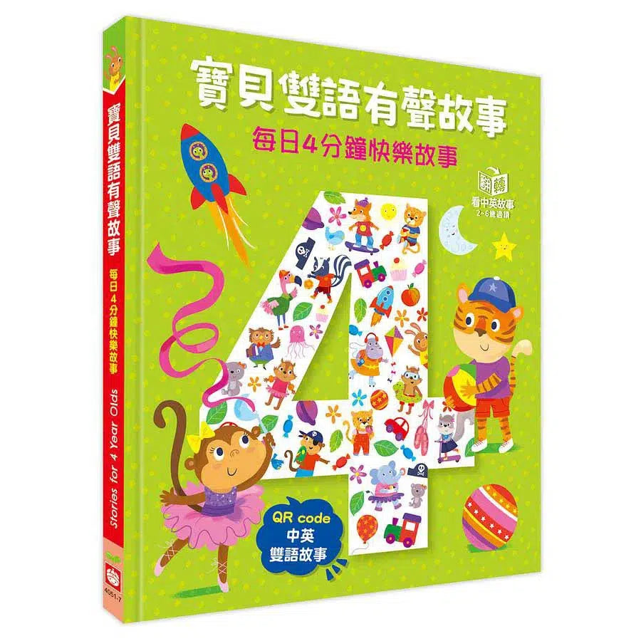 寶貝雙語有聲故事:每日4分鐘快樂故事(QR code 中英雙語音檔)-故事: 兒童繪本 Picture Books-買書書 BuyBookBook