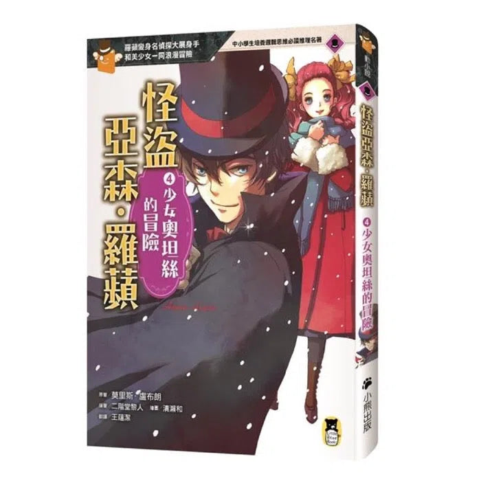 怪盜亞森‧羅蘋 4:少女奧坦絲的冒險-故事: 偵探懸疑 Detective & Mystery-買書書 BuyBookBook