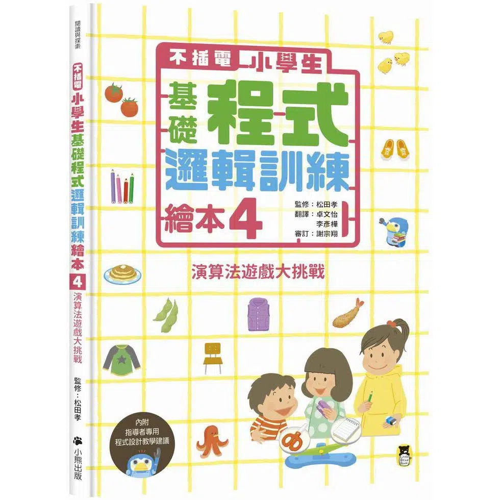 不插電 小學生基礎程式邏輯訓練繪本4:演算法遊戲大挑戰-非故事: 科學科技 Science & Technology-買書書 BuyBookBook