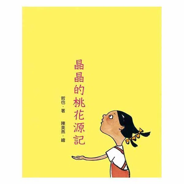 晶晶的桃花源記(二版)-故事: 經典傳統 Classic & Traditional-買書書 BuyBookBook
