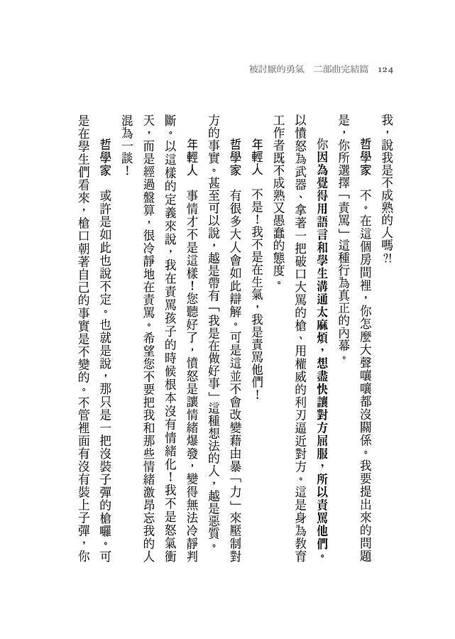 被討厭的勇氣 二部曲完結篇:人生幸福的行動指南-非故事: 心理勵志 Self-help-買書書 BuyBookBook