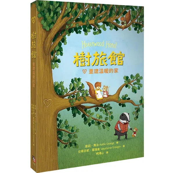樹旅館 4 - 重建溫暖的家-故事: 奇幻魔法 Fantasy & Magical-買書書 BuyBookBook