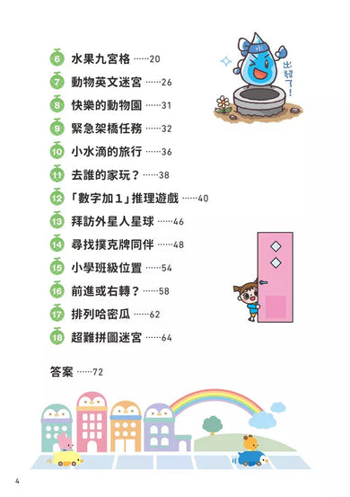 京大益智遊戲博士專為兒童設計的動腦解謎 4:5 歲開始,天天挑戰 (18個題型共67款益智遊戲)-活動: 益智解謎 Puzzle & Quiz-買書書 BuyBookBook