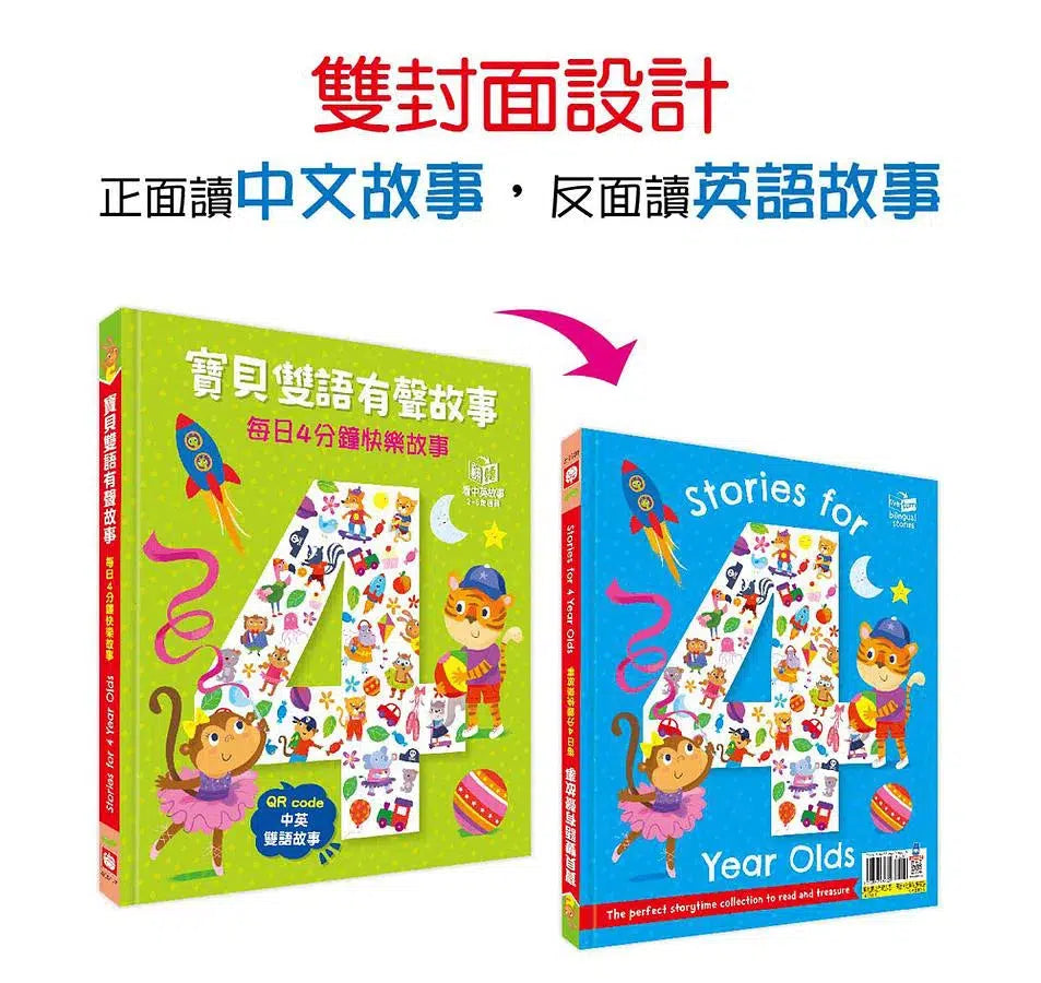 寶貝雙語有聲故事:每日4分鐘快樂故事(QR code 中英雙語音檔)-故事: 兒童繪本 Picture Books-買書書 BuyBookBook