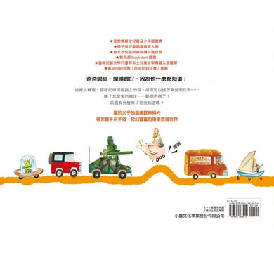 前面還有什麼車?(父子溫馨時光)★金鼎獎最佳兒童及少年圖書獎-故事: 兒童繪本 Picture Books-買書書 BuyBookBook