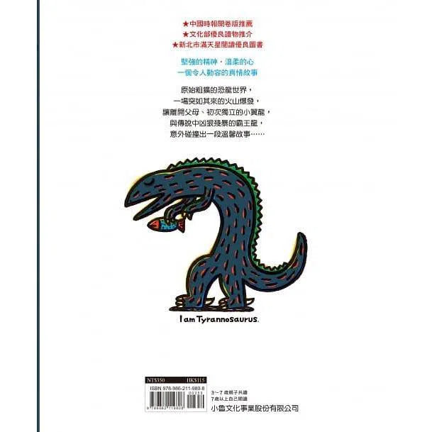 我是霸王龍(二版)(宮西達也)-故事: 兒童繪本 Picture Books-買書書 BuyBookBook