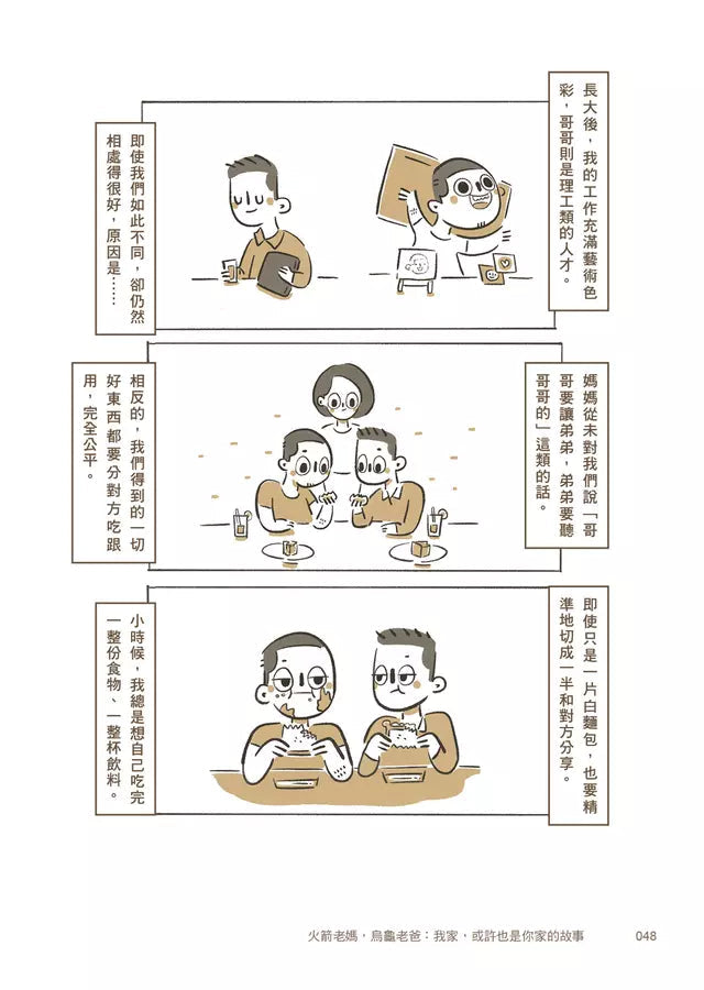 火箭老媽,烏龜老爸:我家,或許也是你家的故事-非故事: 心理勵志 Self-help-買書書 BuyBookBook