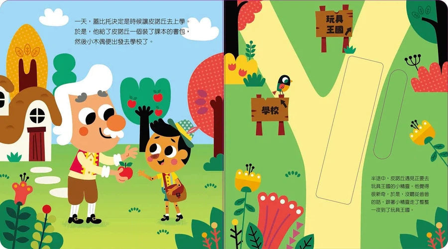 動手玩童話 - 小木偶皮諾丘 (紙板書.滑動機關)-故事: 兒童繪本 Picture Books-買書書 BuyBookBook