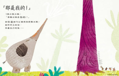 那是我的!-故事: 兒童繪本 Picture Books-買書書 BuyBookBook