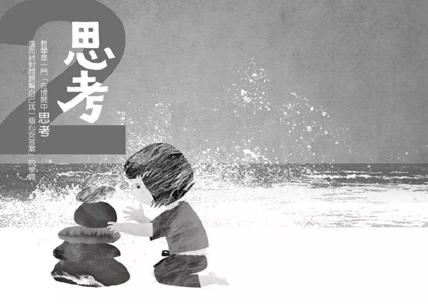 什麼!為什麼?跟大小朋友談哲學 (學會:提問、思考、找答案)-非故事: 參考百科 Reference & Encyclopedia-買書書 BuyBookBook
