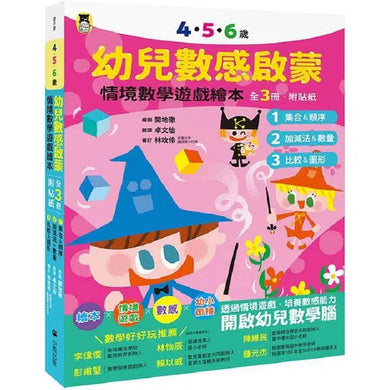 4.5.6歲幼兒數感啟蒙:情境數學遊戲繪本 (全套3冊.附貼紙)-活動: 繪畫貼紙 Drawing & Sticker-買書書 BuyBookBook