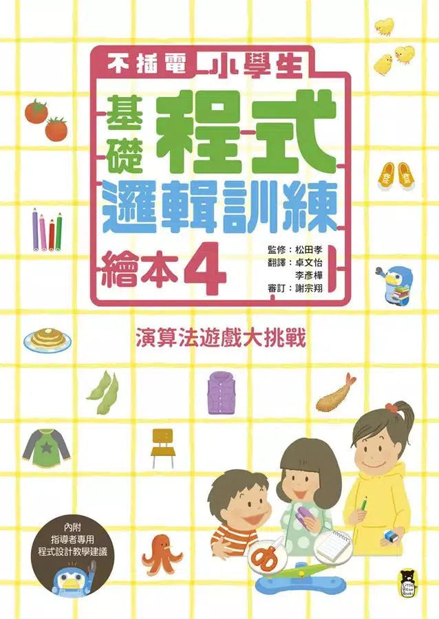 不插電 小學生基礎程式邏輯訓練繪本4:演算法遊戲大挑戰-非故事: 科學科技 Science & Technology-買書書 BuyBookBook