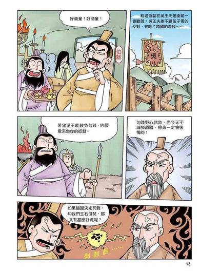 漫畫中華上下五千年(4)諸侯爭霸-非故事: 歷史戰爭 History & War-買書書 BuyBookBook