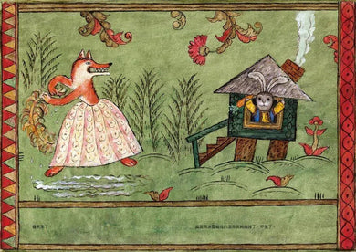 狐狸與兔子(二版)-故事: 兒童繪本 Picture Books-買書書 BuyBookBook