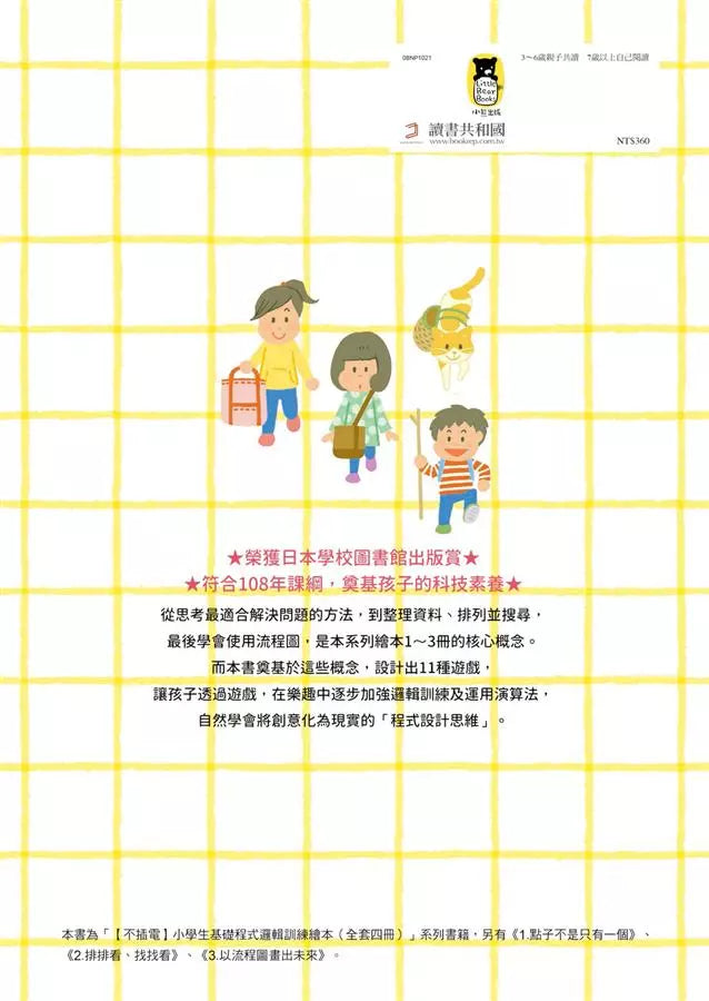 不插電 小學生基礎程式邏輯訓練繪本4:演算法遊戲大挑戰-非故事: 科學科技 Science & Technology-買書書 BuyBookBook