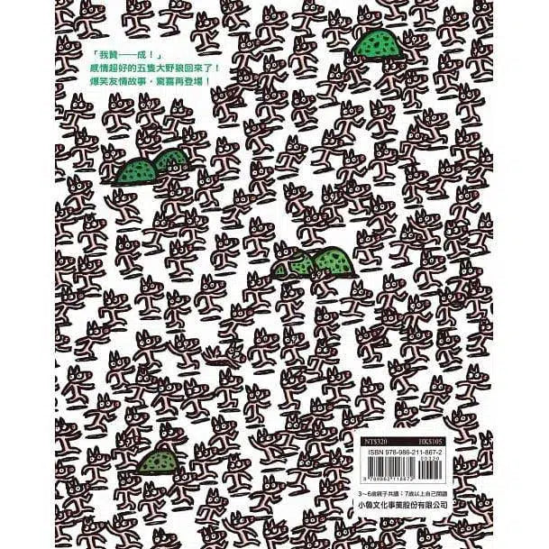 再來一次,我贊成!(宮西達也 - 大野狼友情爆笑集)-故事: 兒童繪本 Picture Books-買書書 BuyBookBook