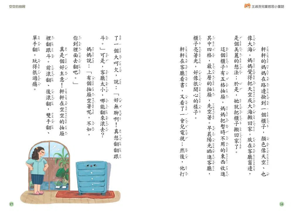 王淑芬兒童哲思小童話:貓咪的十個家 (10個故事,10趟精采的奇想之旅)-故事: 橋樑章節 Early Readers-買書書 BuyBookBook